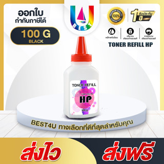 BEST4U ผงหมึก HP 100G สำหรับเครื่องพิมพ์เลเซอร์ For HP LaserJet P1005/ 1006/ P1007/P1008/ P1102/P1102W/ P1505/P1505n