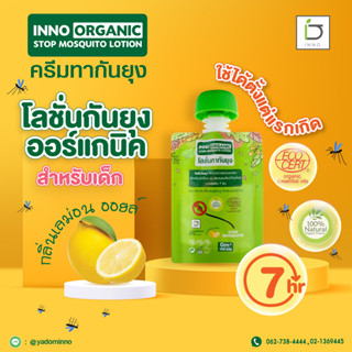 โลชั่นกันยุง INNO ORGANIC STOP MOSQUITO LOTION