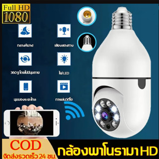 กล้องหลอดไฟ IP camera cctv ไร้สาย ดูผ่านมือถือ กล้องวงจรปิด 360 องศา wifi full HDกล้องอินฟาเรด