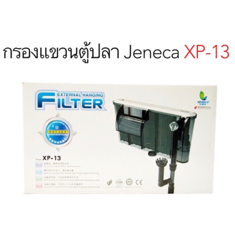 กรองแขวนตู้ปลา JENECA XP 13 กรองน้ำตู้ปลา มีอ๊อกซิเจนในตัว xp13
