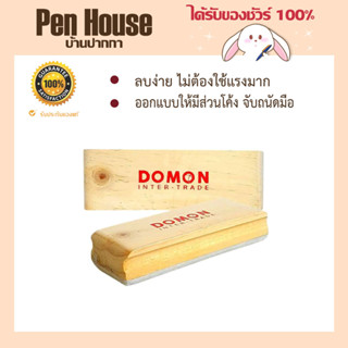 แปรงลบกระดาน ไม้ Domon ลบง่าย ไม่ต้องใช้แรงมาก