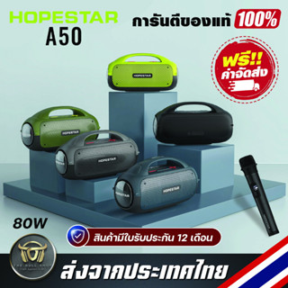 Hopestar A50 Bluetooth Speaker ลำโพงบลูทูธ พร้อมไมโครโฟนไร้สาย สเตอริโอเบสกระหึ่ม Audiophile ซับวูฟเฟอร์