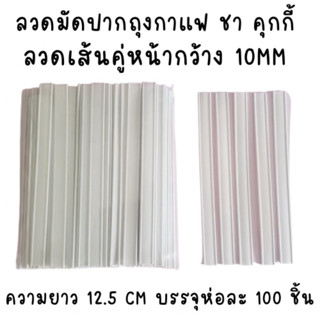 ลวดปิดปากถุง ชา กาแฟ คุกกี้ แบบหุ้มด้วยพลาสติก ลวดเส้นคู่ ความกว้าง 10 mm ยาว 12.5 CM บรรจุห่อละ 100 ชิ้น