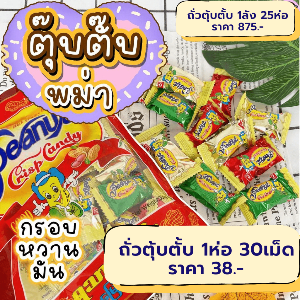 ตุ้บตั๊บพม่า ขนมตุ๊บตั๊บพม่า ลูกอมถั่วPeanut (ยกลัง25ห่อ)
