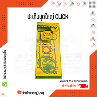 ปะเก็นชุดใหญ่ Click ตราผึ้ง Bee Gasket