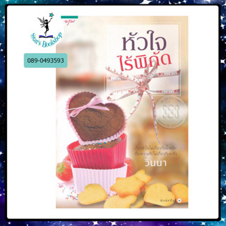 หัวใจไร้พิกัด : ให้เช่า อรุณ