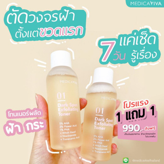 🚚[1 แถม 1  ส่งฟรีไม่ต้องใช้โค๊ด] โทนเนอร์เช็ดฝ้า กระ สูตรหมอผิวพรรณ ยิ่งเช็ด ฝ้า กระ ยิ่งจางไม่ทำให้ผิวหน้าบางไม่ไวต่อแด