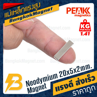 แม่เหล็กแรงสูง 20x5x2mm นีโอไดเมียม เหล็กดูดแรงสูง PEAK Magnetics BK2574