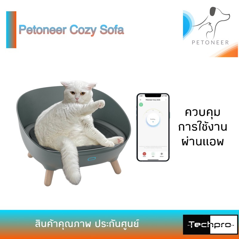 [สินค้าประกันศูนย์ 1 ปี] Petoneer Cozy Sofa ที่นอนปรับอุณหภูมิ สำหรับสัตว์เลี้ยง สุนัข แมว สั่งงานผ่