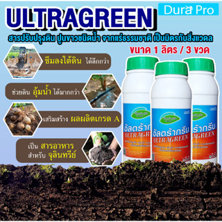 น้ำยาปรับสภาพดิน ULTRA GREEN ( อัลตร้ากรีน ) ULTRAGREEN ปูนขาว ชนิดน้ำ จำนวน 3 ขวด น้ำยาบำรุงดิน ขนาด 1 ลิตร