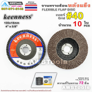 Keenness จานทรายซ้อน หลังแข็ง 4 นิ้ว เบอร์ 40 กล่องละ 10ใบ สำหรับ ไม้ เหล็ก สแตนเลส และ อลูมิเนียม #ทรายซ้อน #ใบทรายซ้อน