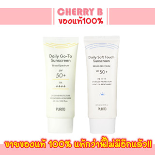 PURITO Comfy Water Sun Block/Daily Go-To Sunscreen SPF50+ PA++++. 60ml กันแดดกันรังสียูวี จากพูริโต