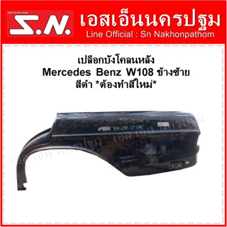 เปลือกบังโคลนหลัง Mercedes Benz W108 ข้างซ้าย  สีดำ *ต้องทำสีใหม่*