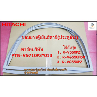 ขายอะไหล่ของแท้/ขอบยางตู้เย็นฮิตาชิ บานล่าง/PTR-VG710P3*013/Hitachi/Gasket Door/R-VG550PZ/R-V550PZ