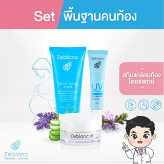 Zeblanc สกินแคร์คนท้องโดยแพทย์ Set ดูแลผิวพื้นฐาน ( ครีมบำรุงผิว + ครีมกันแดด + โฟมล้างหน้า )