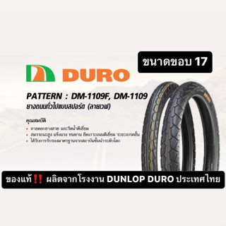 ยางนอก 2.25-17 2.50-17 2.75-17 DURO รุ่นDM 1109,DM1109F ยางสปอร์ต ลายเวฟ ล้อ 17นิ้ว wave 100  125 ดรีม dream 110i โซนิค