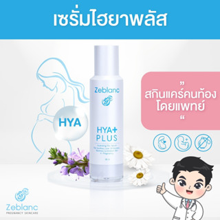 Zeblanc สกินแคร์คนท้อง พรีเซรั่มไฮยาเข้มข้น ฟื้นฟูผิวหน้า ลดผดผื่นแพ้  Hya Plus