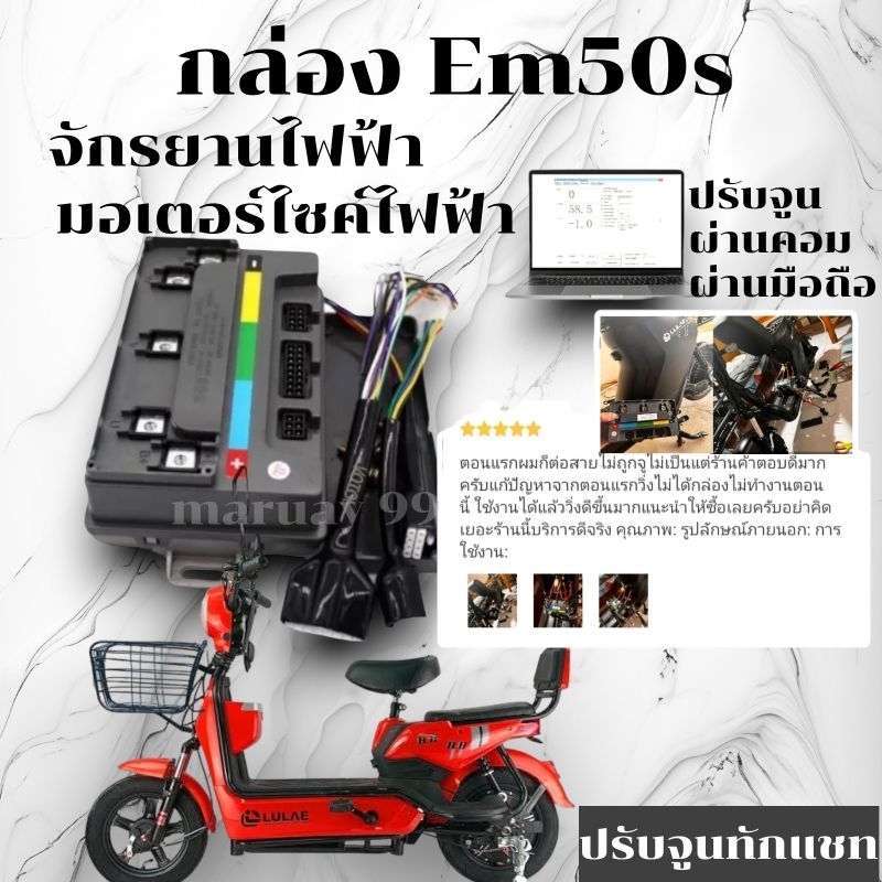 Em50s แถมสายจูน+โปรแกรมจูน ใช้กับจักรยานไฟฟ้าได้  สินค้าจากโรงงานโดยตรงของแท้ไม่copy 50s