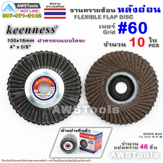 Keenness จานทรายซ้อน หลังอ่อน 4 นิ้ว เบอร์ 60 กล่องละ 10ใบ สำหรับ ไม้ เหล็ก สแตนเลส และ อลูมิเนียม #ทรายซ้อน #ใบทรายซ้อน