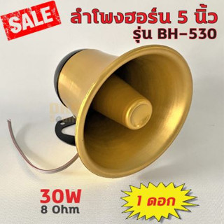 สินค้าคุณภาพ! ลำโพงฮอร์น 5 นิ้ว รุ่น BH-530 ยี่ห้อ BEST 30W 8 Ohm สีทอง งานอลูมิเนียม ราคาต่อดอก