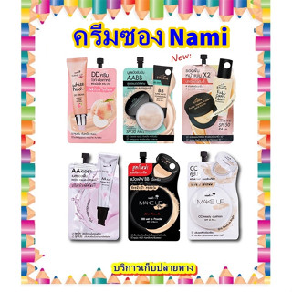 (1 ซอง) ครีมซองนามิ Nami Make up Pro AA BB CC DD   base นามิ เบส คูชั่น แป้งพัฟ ไพร์เมอร์ เบส เอเอ บีบี ซีซี ดีดี