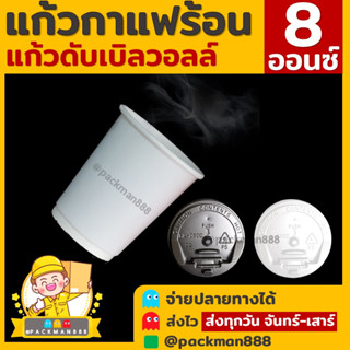 [50ใบ] สีขาวเงา แก้วกาแฟร้อน กระดาษดับเบิ้ลวอลล์ Double Wall 2ชั้น 8oz สุดถูก packman888