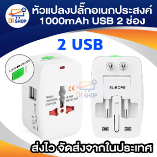 Universal Travel 2USB Adaptor ALL IN ONEหัวแปลงปลั๊กทั้วโลก สำหรับนักเดินทาง (WHITE)