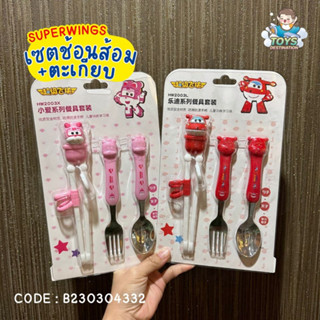 ✅พร้อมส่งในไทย✅ ช้อนส้อม เด็ก  ตะเกียบหัดคีบ ตะเกียบเด็ก Superwings B230304332