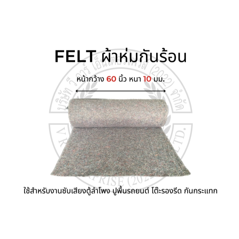 FELT ผ้าห่มกันร้อน หนา 10mm หน้ากว้าง 1.5M ตัดขายเป็นเมตร