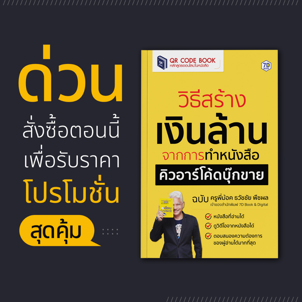 #หนังสือคิวอาร์โค้ดบุ๊ก #สร้าง passive income #วิธีสร้างเงินล้าน #ความรู้สู่สินค้า #คอร์สออนไลน์ในหนังสือ