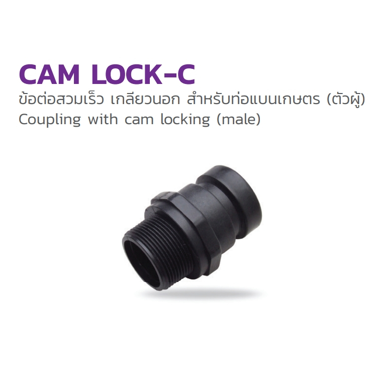 Cam Lock - C:354-182250 ขนาด 2.5 นิ้ว ข้อต่อสวมเร็ว สำหรับท่อแบนเกษตร (ตัวผู้)