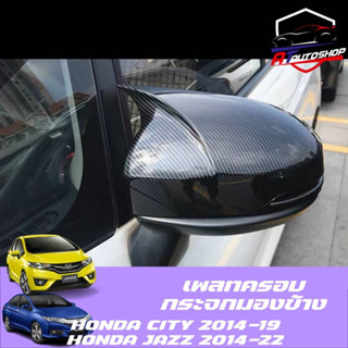 เพลทครอบกระจกมองข้าง(Honda City 2014-19/Jazz 2014-22)