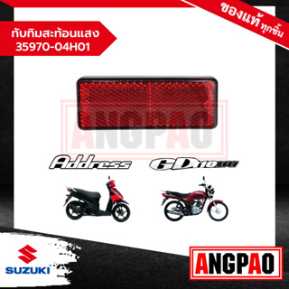 ทับทิมสะท้อนแสง GD 110 แท้ศูนย์ (SUZUKI /ซูซูกิ จีดี 110 )