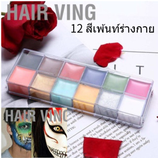 จาระบีสีน้ํามันแต่งหน้า 12 สีเพ้นท์ร่างกาย