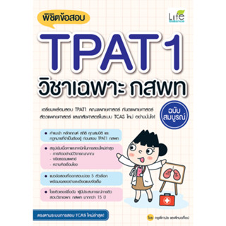 c111 9786163813121 พิชิตข้อสอบ TPAT1 วิชาเฉพาะ กสพท ฉบับสมบูรณ์