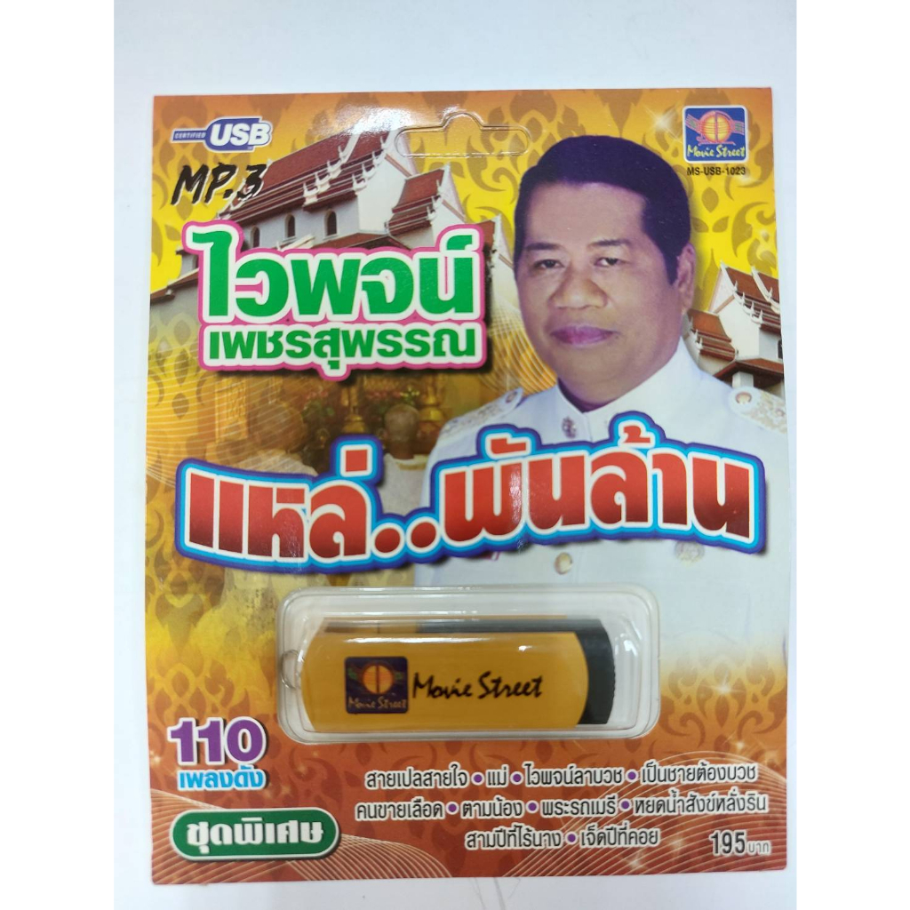 เพลงลูกทุ่ง USB- MP.3 ชุดไวพจน์ เพชรสุพรรณ แหล่ พันล้าน  #  เพลงลูกทุ่งไทย  ภาษาไทย เสียงดี  เสียงไพเราะ