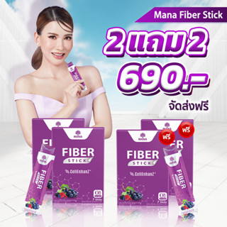 [2แถม2 ส่งฟรี ด่วน!!]🌟มานาไฟเบอร์ รสองุ่น Mana Fiber stick Detoxลำไส้ ลดพุง ช่วยขับถ่าย ดูดซึมไว 3-5 เท่า อร่อย ทานง่าย