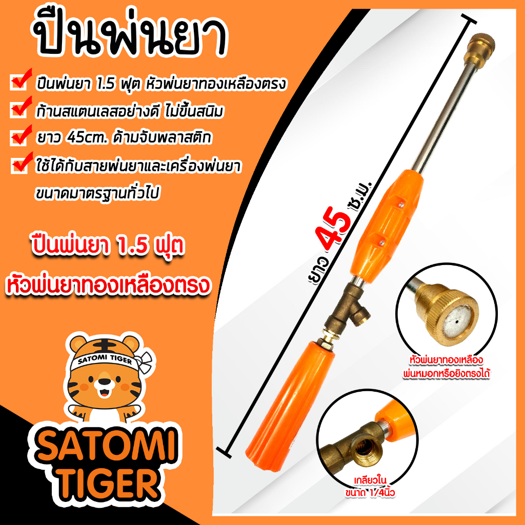 ปืนพ่นยา 1.5ฟุต หัวทองเหลือง ยาว45cm.แพ็ค1ชิ้น พ่นหมอกหรือพุ่งแรง ตัวด้ามทำจากสแตนเลส  อะไหล่เครื่องพ่นยา ปืนฉีดยา