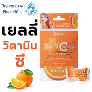 กัมมี่วิตามินซี เยลลี่วิตามินซี Smooth E Smooth Life Vit C Chewable Candy 120 mg. 14 ชิ้น