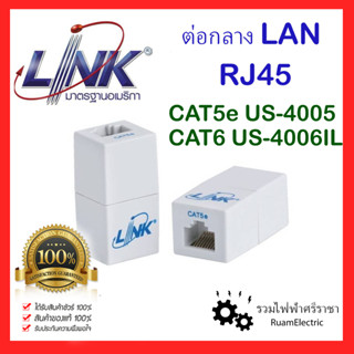 ของแท้100% Link US-4005 US-4006IL ต่อกลางแลน ต่อตรงแลน ต่อกลางRJ45 ต่อตรงRJ45 CAT5e CAT6 ต่อกลางcat5 ต่อกลางcat6 ต่อกลาง