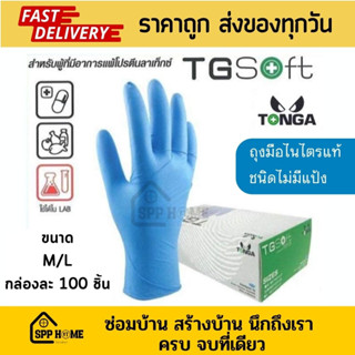 TG Soft ถุงมือไนไตรบาง ชนิดไม่มีแป้ง สีฟ้า สัมผัสอาหารได้ ขนาด M/L กล่องละ 100 ชิ้น(50คู่)