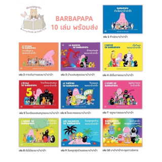 หนังสือเด็ก หนังสือนิทาน ชุด บาบ้าปาป้า  BARBAPAPA 10เล่ม (พร้อมส่ง)