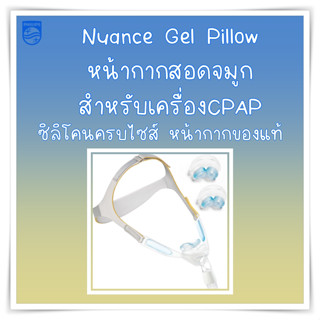 (พร้อมส่ง) หน้ากาก CPAP Philips Nuance Pro Mask ครบไซส์