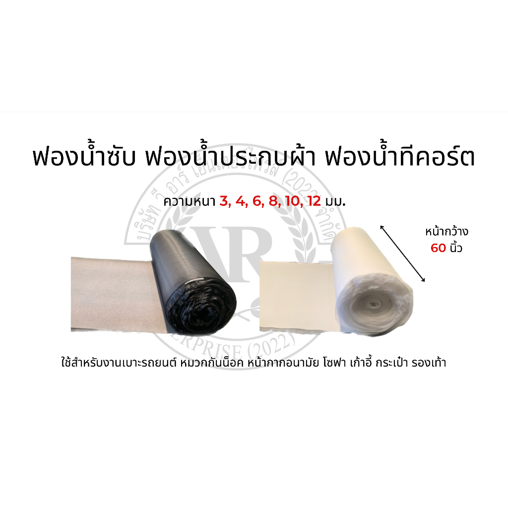 ฟองน้ำทีคอร์ต ฟองน้ำซับ ฟองน้ำประกบผ้า 4mm เกรด A สีดำ สีขาว หน้ากว้าง 1.5M