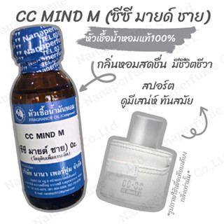 หัวเชื้อน้ำหอม 100% กลิ่นซีซีมายด์ชาย(CC MIND M)