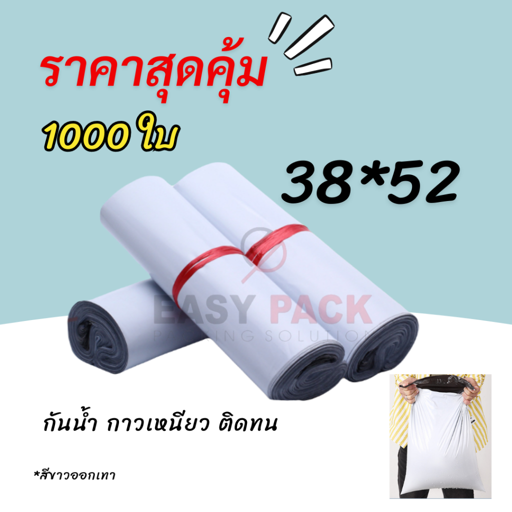 【38x52 ซม 1000 ใบ (10 มัด)】 ซองไปรษณีย์ ถุงไปรษณีย์ราคาถูก แถบกาวเหนียวแน่น กันน้ำ