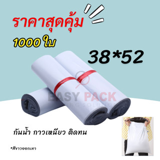 ถุงไปรษณีย์ ซองไปรษณีย์ราคาถูก【38x52 ซม】ซองพลาสติกกันน้ำ ถุงไปรษณีย์พลาสติก ถุงพัสดุแถบกาว ถุงกันน้ำ