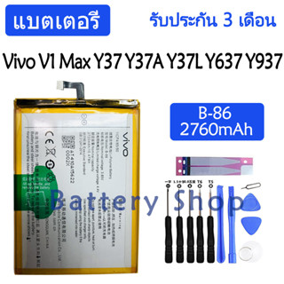 แบตเตอรี่ Vivo Y37 Y37A Y37L Y637 Y937 V1 Max battery B-86 2760mAh รับประกัน 3 เดือน