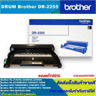 ตลับชุดดรัม Drum Unit Brother DR-2255(ของแท้100%ราคาพิเศษ) FOR Brother HL-2130/2240D/2250DN/2270DW/7060D/7360/