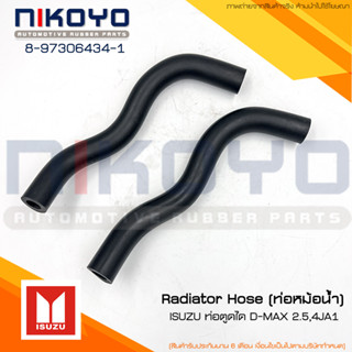 (พร้อมส่ง) ISUZU [ท่อหม้อน้ำ] Radiator Hose ท่อตูดได D-MAX 2.5,4JA1 รหัสสินค้า 8-97306434-1 NIKOYO RUBBER PARTS